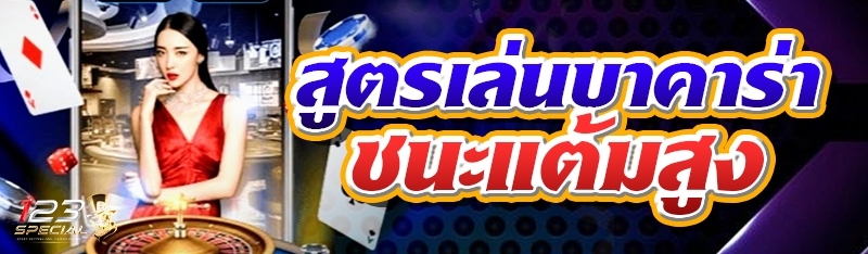 สูตรเล่นบาคาร่าชนะแต้มสูง