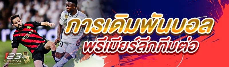 การเดิมพันบอลพรีเมียร์ลีกทีมต่อ