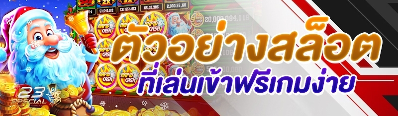 ตัวอย่างสล็อตที่เล่นเข้าฟรีเกมง่าย